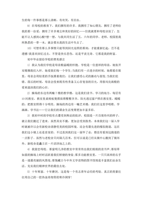 初中毕业感言留给学校.docx