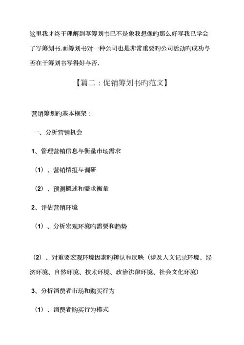 促销专题方案之促销综合计划书范文.docx