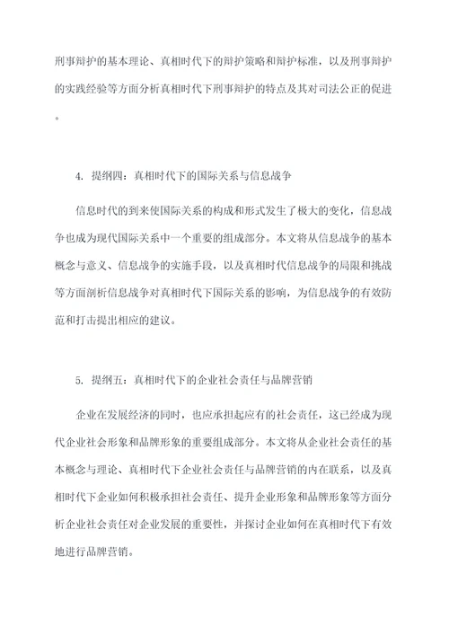 后真相时代论文提纲