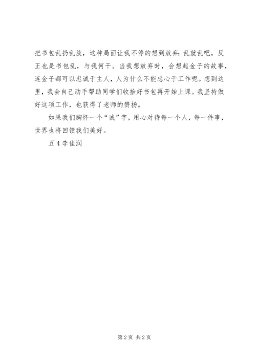 读《忠诚的流浪狗》有感：以诚相待 (2).docx