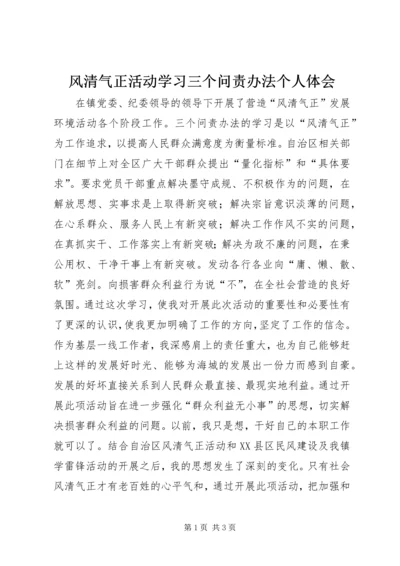 风清气正活动学习三个问责办法个人体会.docx