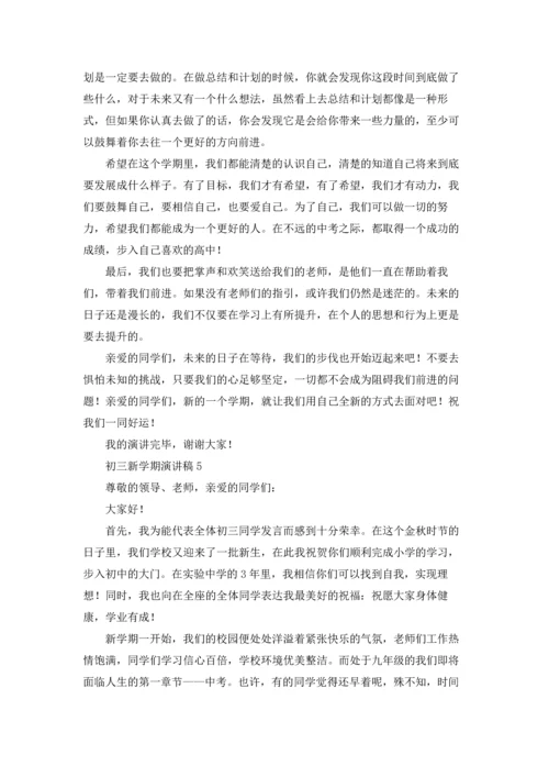 初三新学期演讲稿.docx