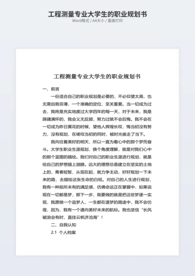 工程测量专业大学生的职业规划书