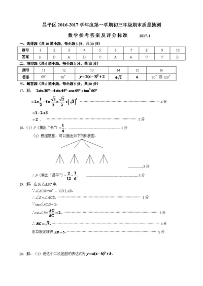 1.2016-2017学年第一学期初三数学期末试题答案 - 昌平
