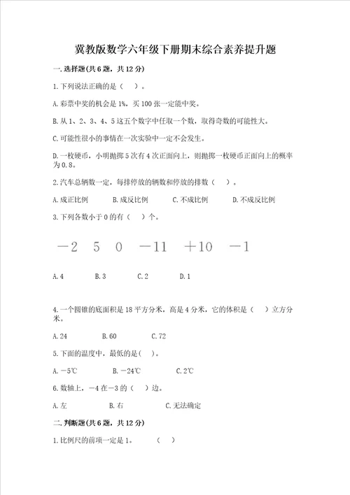 冀教版数学六年级下册期末综合素养提升题精品满分必刷