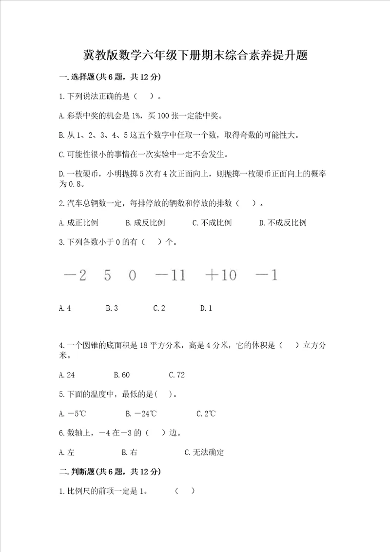 冀教版数学六年级下册期末综合素养提升题精品满分必刷