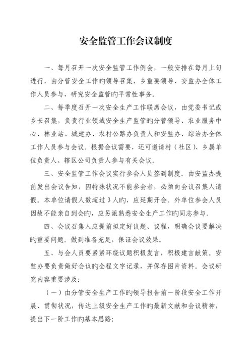 安全监管一岗双责新版制度汇编.docx