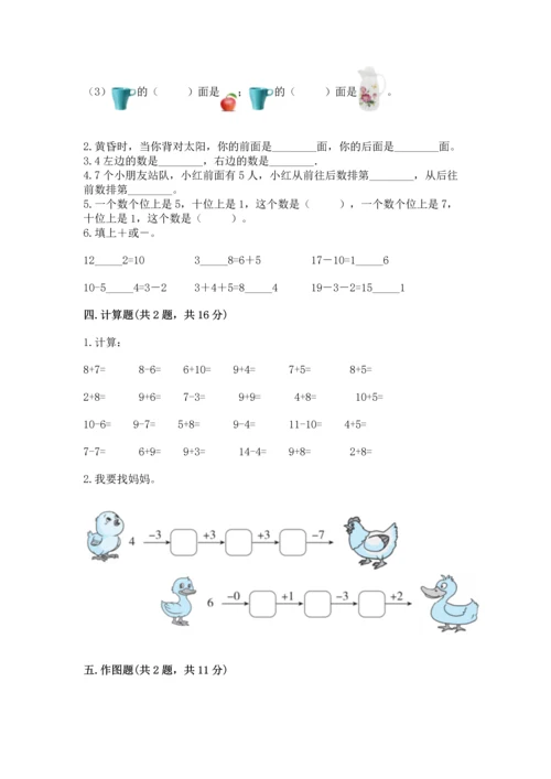 人教版一年级上册数学期末测试卷（能力提升）word版.docx