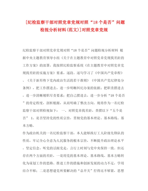 精编之[纪检监察干部对照党章党规对照18个是否问题检视分析材料范文)]对照党章党规.docx