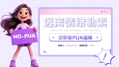 紫色3D风反职场PUA运动公益讲座PPT模板
