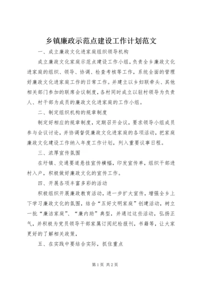 乡镇廉政示范点建设工作计划范文.docx