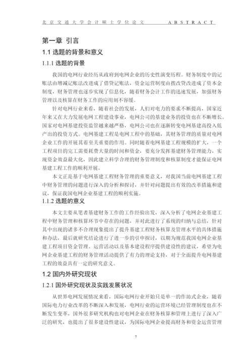 完善电网企业基建工程财务管理问题研究论文.docx