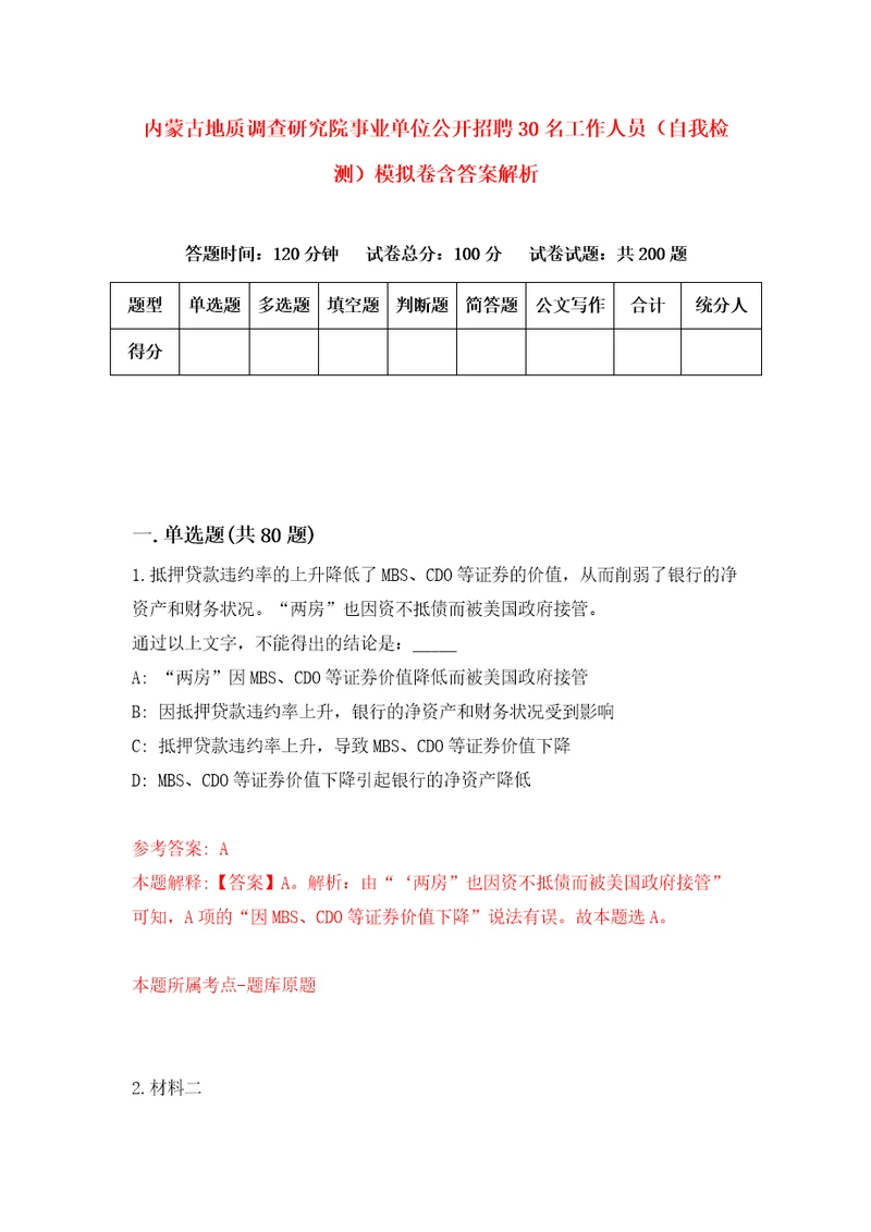 内蒙古地质调查研究院事业单位公开招聘30名工作人员自我检测模拟卷含答案解析第1次