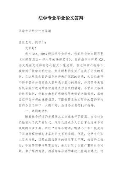 法学专业毕业论文答辩.docx