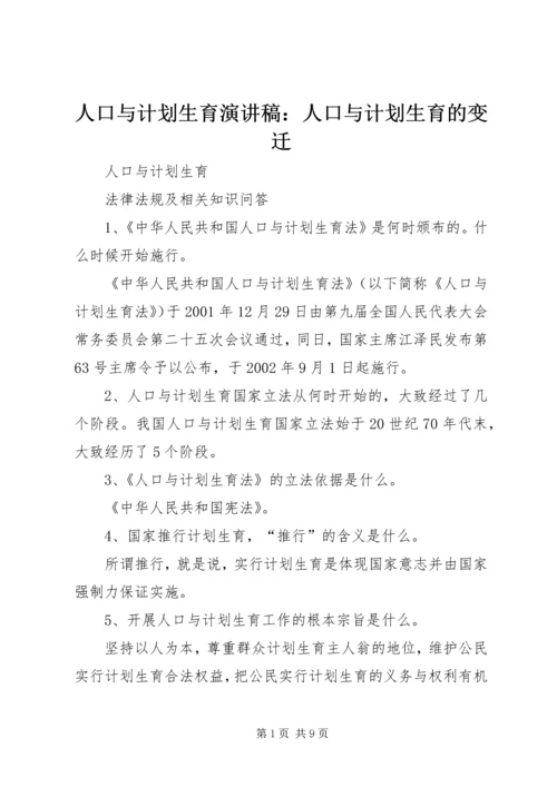 人口与计划生育演讲稿：人口与计划生育的变迁.docx