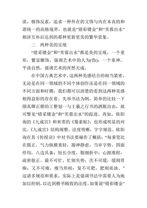 错采镂金”之美与“芙蓉出水”之美的论文