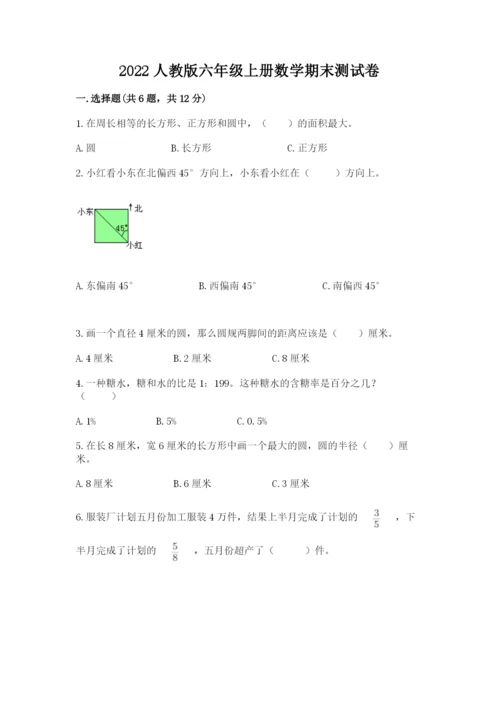 2022人教版六年级上册数学期末测试卷含完整答案【各地真题】.docx