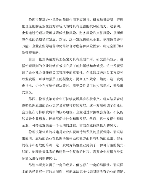伦理决策在企业管理中的重要性
