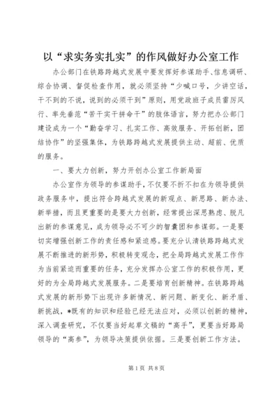 以“求实务实扎实”的作风做好办公室工作精编.docx