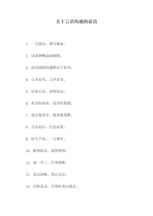 关于言语沟通的谚语