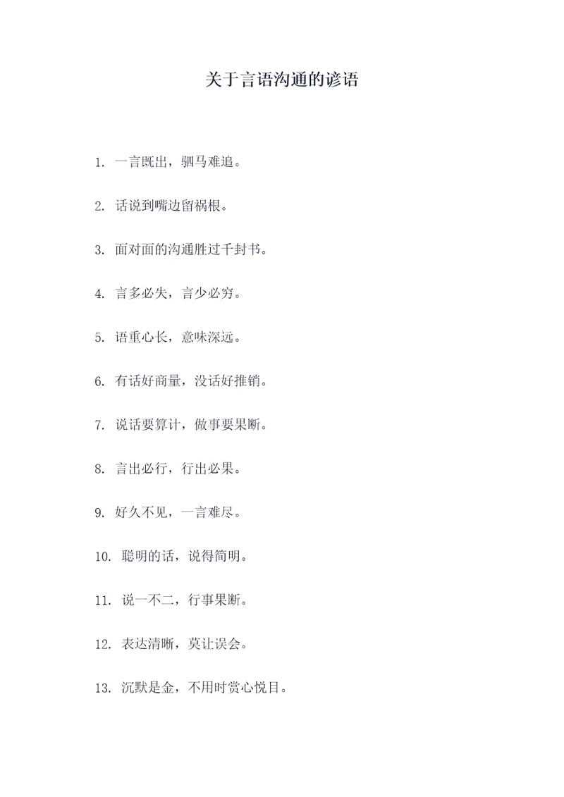 关于言语沟通的谚语