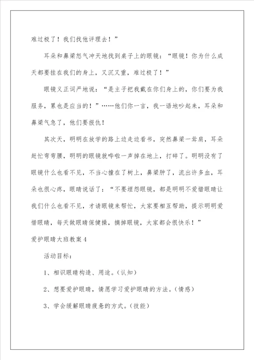 2022保护眼睛大班教案