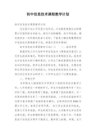 初中信息技术课程教学计划.docx