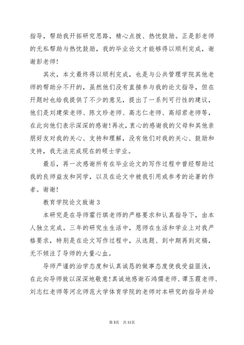 教育学院论文致谢精选7篇