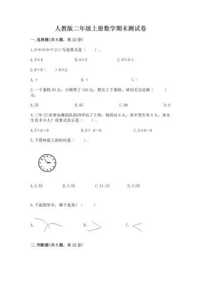 人教版二年级上册数学期末测试卷带答案（精练）.docx