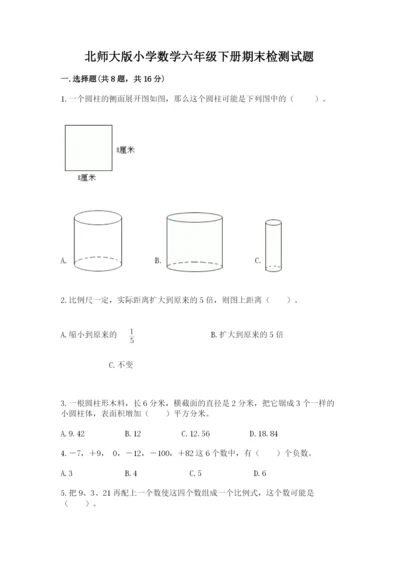 北师大版小学数学六年级下册期末检测试题附参考答案（黄金题型）.docx