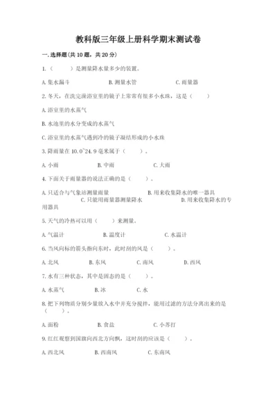 教科版三年级上册科学期末测试卷含答案【实用】.docx