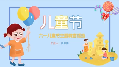 蓝色卡通风儿童节教育活动PPT模板