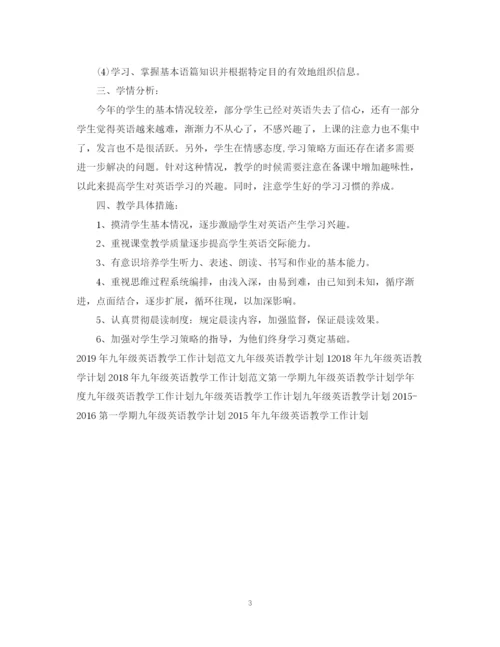 精编之九年级英语教学工作计划书范例参考.docx