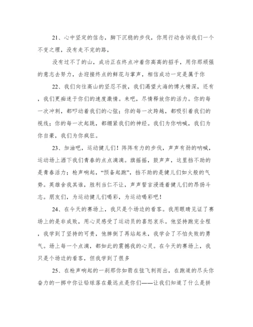 运动会稿件100字(推荐).docx