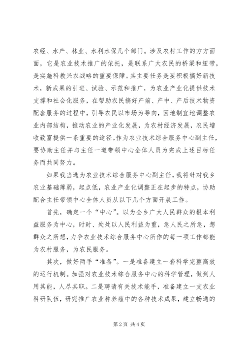 农业技术综合服务中心副主任竞聘演讲 (4).docx