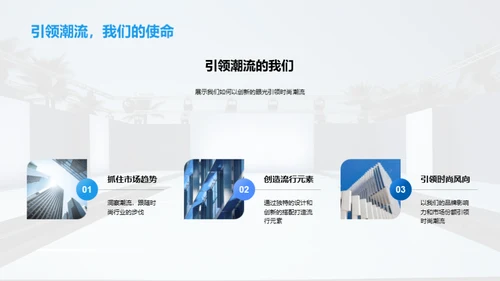 时尚潮流的创新之路