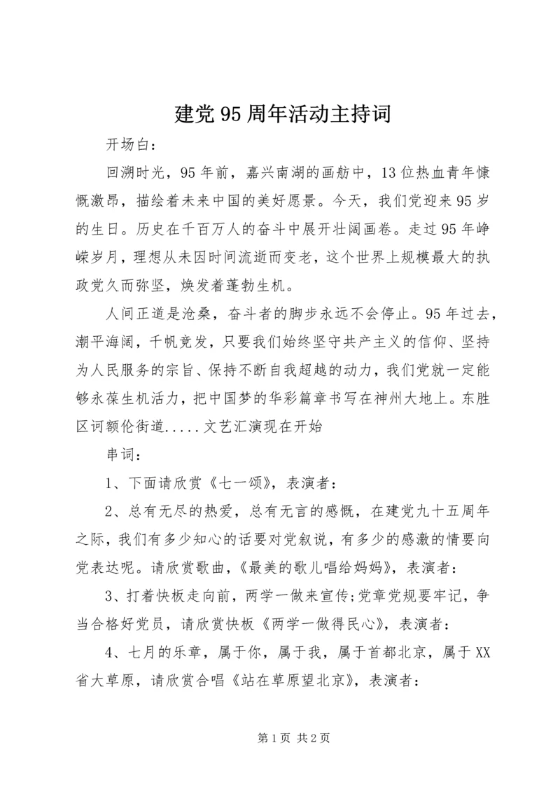 建党95周年活动主持词 (3).docx