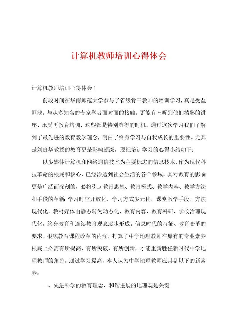 计算机教师培训心得体会