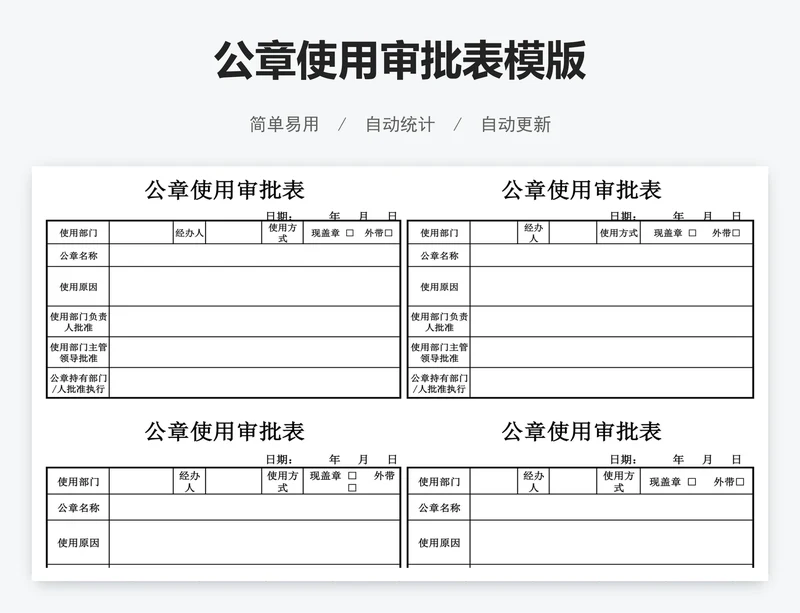 公章使用审批表模版