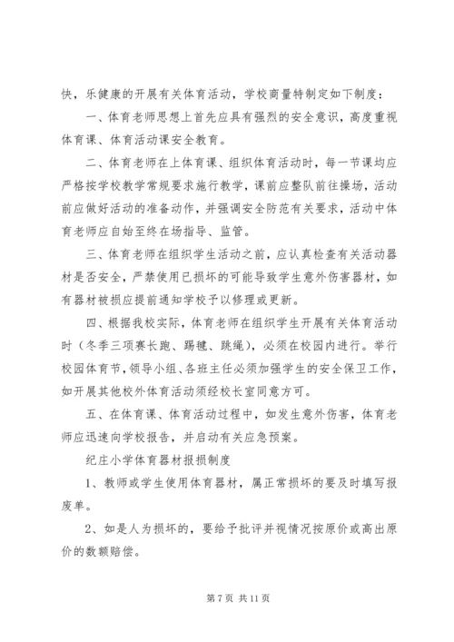 纪庄小学体育器材室工作计划 (4).docx