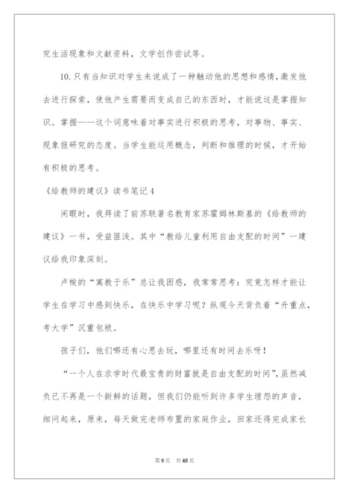 2022《给教师的建议》读书笔记.docx