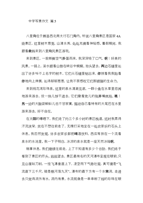 关于中学写景作文汇编八篇