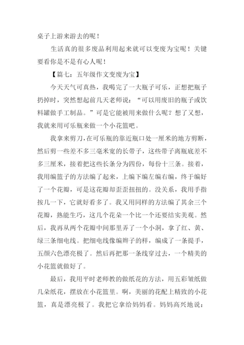 五年级作文变废为宝.docx