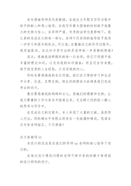论文答谢词平台精选.docx