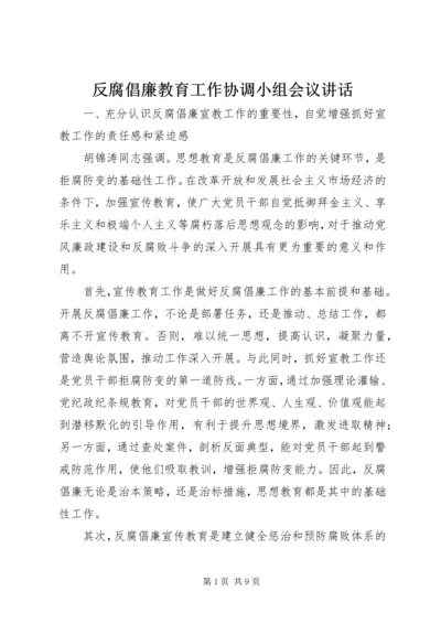 反腐倡廉教育工作协调小组会议讲话.docx