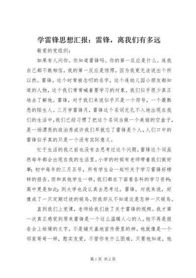 学雷锋思想汇报：雷锋，离我们有多远 (3).docx