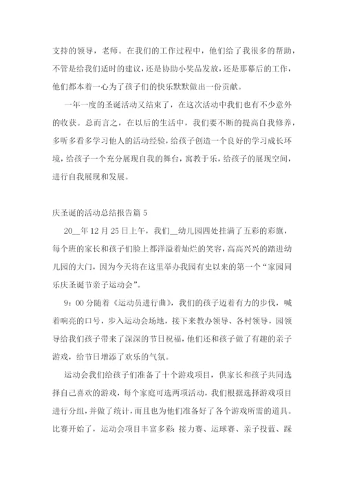庆圣诞的活动总结报告.docx