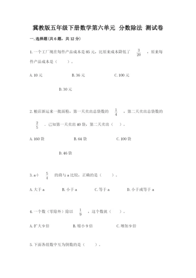 冀教版五年级下册数学第六单元 分数除法 测试卷【培优a卷】.docx