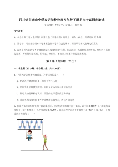 强化训练四川绵阳南山中学双语学校物理八年级下册期末考试同步测试B卷（详解版）.docx