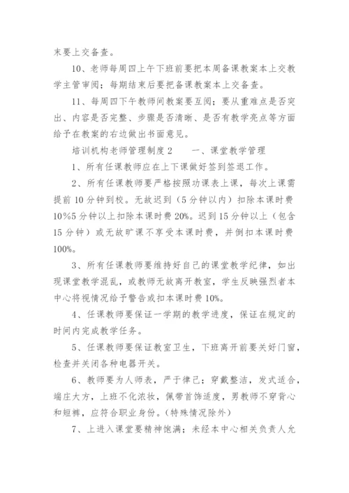 培训机构老师管理制度.docx